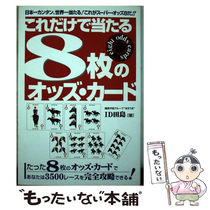 著者：ID田島出版社：メタモル出版サイズ：その他ISBN-10：4895952347ISBN-13：9784895952347■通常24時間以内に出荷可能です。※繁忙期やセール等、ご注文数が多い日につきましては　発送まで48時間かかる場合があります。あらかじめご了承ください。 ■メール便は、1冊から送料無料です。※宅配便の場合、2,500円以上送料無料です。※あす楽ご希望の方は、宅配便をご選択下さい。※「代引き」ご希望の方は宅配便をご選択下さい。※配送番号付きのゆうパケットをご希望の場合は、追跡可能メール便（送料210円）をご選択ください。■ただいま、オリジナルカレンダーをプレゼントしております。■お急ぎの方は「もったいない本舗　お急ぎ便店」をご利用ください。最短翌日配送、手数料298円から■まとめ買いの方は「もったいない本舗　おまとめ店」がお買い得です。■中古品ではございますが、良好なコンディションです。決済は、クレジットカード、代引き等、各種決済方法がご利用可能です。■万が一品質に不備が有った場合は、返金対応。■クリーニング済み。■商品画像に「帯」が付いているものがありますが、中古品のため、実際の商品には付いていない場合がございます。■商品状態の表記につきまして・非常に良い：　　使用されてはいますが、　　非常にきれいな状態です。　　書き込みや線引きはありません。・良い：　　比較的綺麗な状態の商品です。　　ページやカバーに欠品はありません。　　文章を読むのに支障はありません。・可：　　文章が問題なく読める状態の商品です。　　マーカーやペンで書込があることがあります。　　商品の痛みがある場合があります。