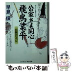 【中古】 公家さま同心飛鳥業平 書下ろし長編時代小説 宿縁討つべし / 早見 俊 / コスミック出版 [文庫]【メール便送料無料】【あす楽対応】