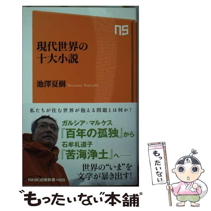 【中古】 現代世界の十大小説 / 池澤 夏樹 / NHK出版 [新書]【メール便送料無料】【あす楽対応】