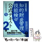 【中古】 知的財産管理技能検定公式テキスト2級 国家試験 改訂7版 / 知的財産教育協会 / アップロード [単行本]【メール便送料無料】【あす楽対応】