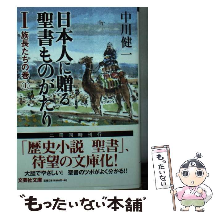  日本人に贈る聖書ものがたり 1（族長たちの巻　上） / 中川　健一 / 文芸社 