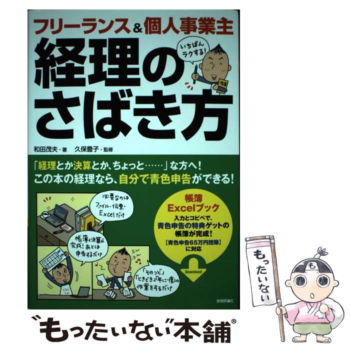【中古】 フリーランス＆個人事業主いちばんラクする！経理のさばき方 / 和田 茂夫, 久保 豊子 / 技術評論社 [単行本（ソフトカバー）]【メール便送料無料】【最短翌日配達対応】