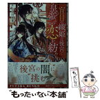 【中古】 盲目の織姫は後宮で皇帝との恋を紡ぐ / 小早川 真寛 / 双葉社 [文庫]【メール便送料無料】【あす楽対応】