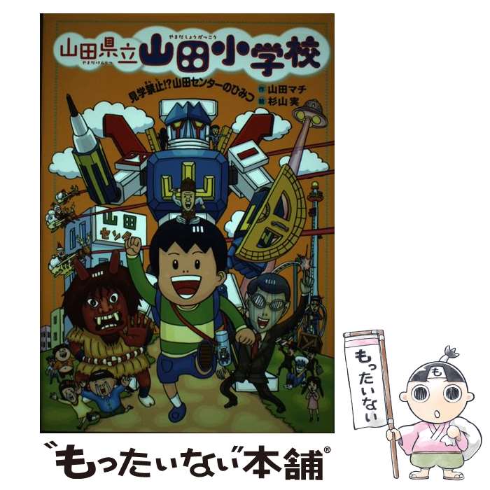 【中古】 山田県立山田小学校 4 / 山田 マチ, 杉山 実 / あかね書房 [単行本]【メール便送料無料】【最..