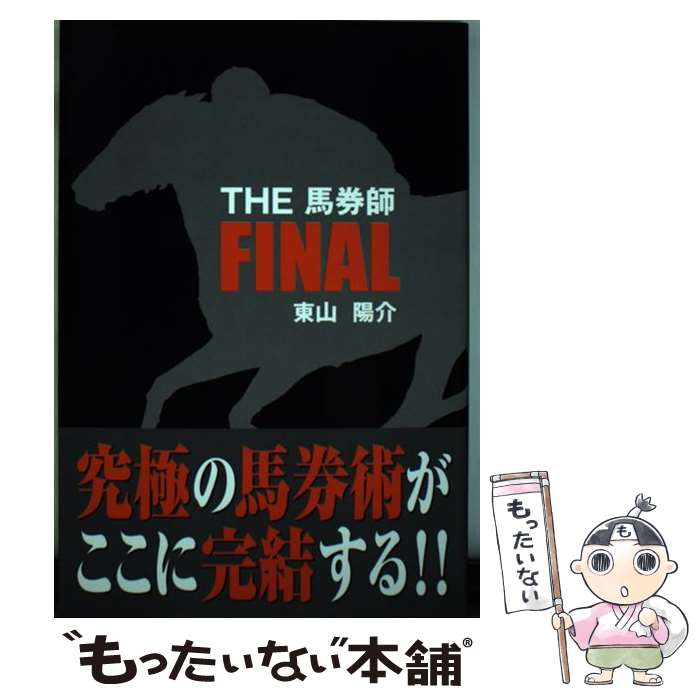 【中古】 The馬券師final / 東山 陽介 / 総和社 [単行本]【メール便送料無料】【あす楽対応】