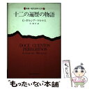 【中古】 十二の遍歴の物語 / G.ガル