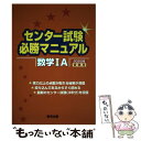 【中古】 センター試験必勝マニュアル数学1A 2020年受験用 / 東京出版編集部 / 学参 東京出版 単行本 【メール便送料無料】【あす楽対応】