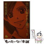 【中古】 空に太陽がある限りっ。 第1巻 / 相原 実貴 / 小学館 [文庫]【メール便送料無料】【あす楽対応】