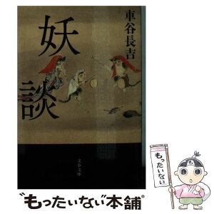 【中古】 妖談 / 車谷 長吉 / 文藝春秋 [文庫]【メール便送料無料】【あす楽対応】