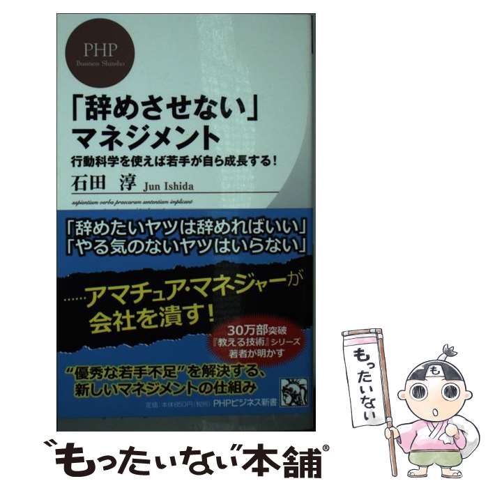 【中古】 「辞めさせない」マネジメント 行動科学を使えば若手が自ら成長する！ / 石田 淳 / PHP研究所 [新書]【メール便送料無料】【あす楽対応】