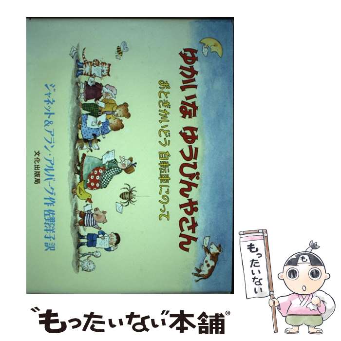 【中古】 ゆかいなゆうびんやさん おとぎかいどう自転車にのって / J.(ジャネット) アルバーグ, A.(アラン) アルバーグ, 佐 / 単行本（ソフトカバー） 【メール便送料無料】【あす楽対応】