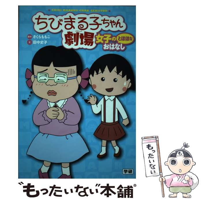 【中古】 ちびまる子ちゃん劇場 女子のとほほなおはなし / 田中史子 / 学研プラス [単行本]【メール便送料無料】【あす楽対応】