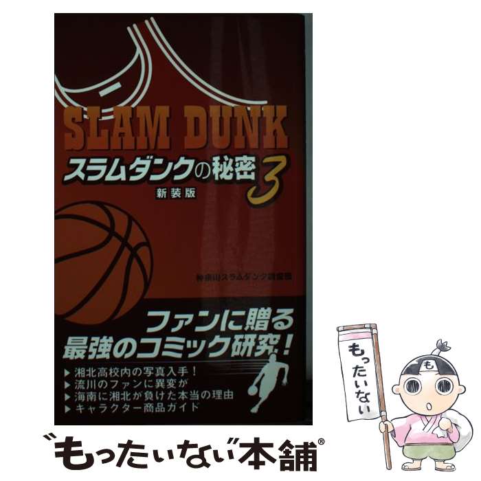 【中古】 スラムダンクの秘密 SLAM　DUNK 3 新装版 / 神奈川スラムダンク調査団 / データハウス [新書]..