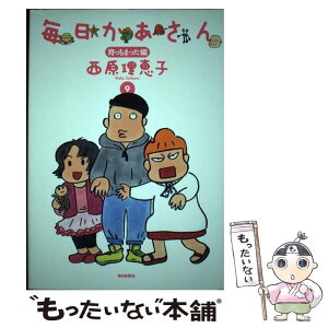 【中古】 毎日かあさん 9（育っちまった編） / 西原 理恵子 / 毎日新聞社 [単行本]【メール便送料無料】【あす楽対応】