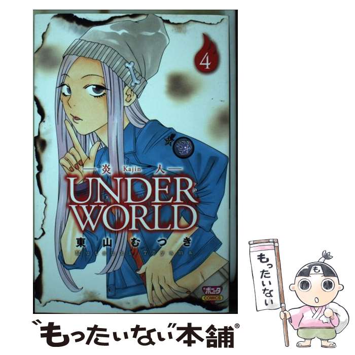 著者：東山 むつき出版社：秋田書店サイズ：コミックISBN-10：4253261396ISBN-13：9784253261395■こちらの商品もオススメです ● Hey！リキ 3 / 高橋 ヒロシ, 永田 晃一 / 少年画報社 [コミック] ● Hey！リキ 13 / 高橋 ヒロシ, 永田 晃一 / 少年画報社 [コミック] ● 炎人UNDER　WORLD 3 / 東山 むつき / 秋田書店 [コミック] ● 炎人UNDER　WORLD 1 / 東山 むつき / 秋田書店 [コミック] ● 炎人UNDER　WORLD 2 / 東山 むつき / 秋田書店 [コミック] ● 炎人UNDER　WORLD 5 / 東山 むつき / 秋田書店 [コミック] ● 炎人UNDER　WORLD 6 / 東山 むつき / 秋田書店 [コミック] ● Hey！リキ 14 / 高橋 ヒロシ, 永田 晃一 / 少年画報社 [コミック] ● ジャコ・ソングス～ジャコパストリアス曲集/CD/VICJ-60666 / オムニバス / ビクターエンタテインメント [CD] ■通常24時間以内に出荷可能です。※繁忙期やセール等、ご注文数が多い日につきましては　発送まで48時間かかる場合があります。あらかじめご了承ください。 ■メール便は、1冊から送料無料です。※宅配便の場合、2,500円以上送料無料です。※あす楽ご希望の方は、宅配便をご選択下さい。※「代引き」ご希望の方は宅配便をご選択下さい。※配送番号付きのゆうパケットをご希望の場合は、追跡可能メール便（送料210円）をご選択ください。■ただいま、オリジナルカレンダーをプレゼントしております。■お急ぎの方は「もったいない本舗　お急ぎ便店」をご利用ください。最短翌日配送、手数料298円から■まとめ買いの方は「もったいない本舗　おまとめ店」がお買い得です。■中古品ではございますが、良好なコンディションです。決済は、クレジットカード、代引き等、各種決済方法がご利用可能です。■万が一品質に不備が有った場合は、返金対応。■クリーニング済み。■商品画像に「帯」が付いているものがありますが、中古品のため、実際の商品には付いていない場合がございます。■商品状態の表記につきまして・非常に良い：　　使用されてはいますが、　　非常にきれいな状態です。　　書き込みや線引きはありません。・良い：　　比較的綺麗な状態の商品です。　　ページやカバーに欠品はありません。　　文章を読むのに支障はありません。・可：　　文章が問題なく読める状態の商品です。　　マーカーやペンで書込があることがあります。　　商品の痛みがある場合があります。