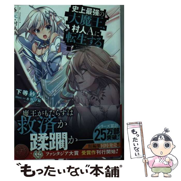 【中古】 史上最強の大魔王、村人Aに転生する 6.元・村人A（6） / 下等 妙人, 水野 早桜 / KADOKAWA [文庫]【メール便送料無料】【最短翌日配達対応】