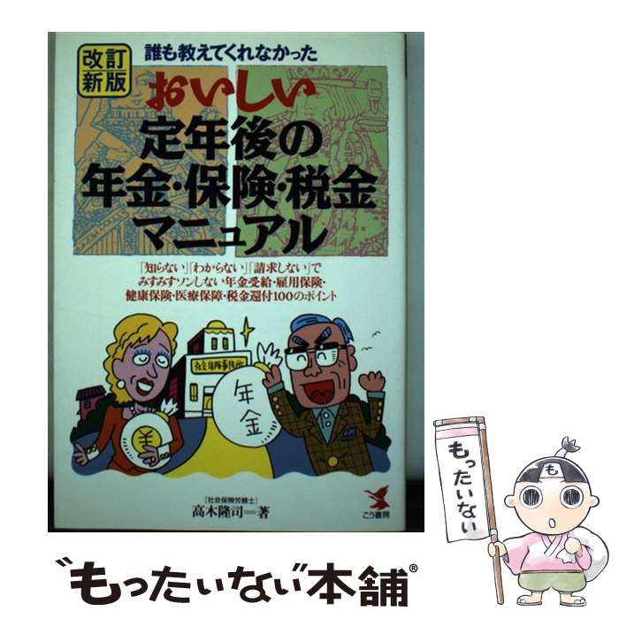 楽天もったいない本舗　楽天市場店【中古】 おいしい定年後の年金・保険・税金マニュアル 誰も教えてくれなかった 改訂新版 / 高木 隆司 / こう書房 [単行本]【メール便送料無料】【あす楽対応】