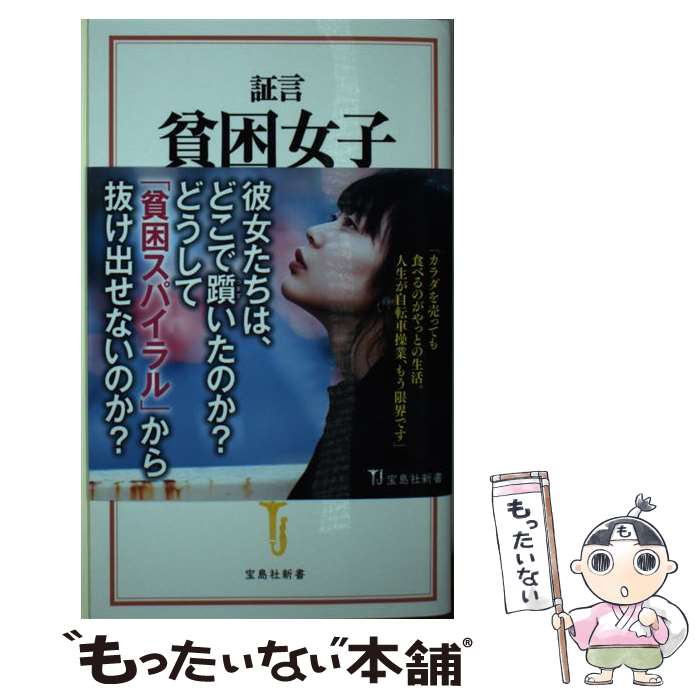 【中古】 証言貧困女子 助けて！と言えない39人の悲しき理由 / 中村 淳彦 / 宝島社 新書 【メール便送料無料】【あす楽対応】