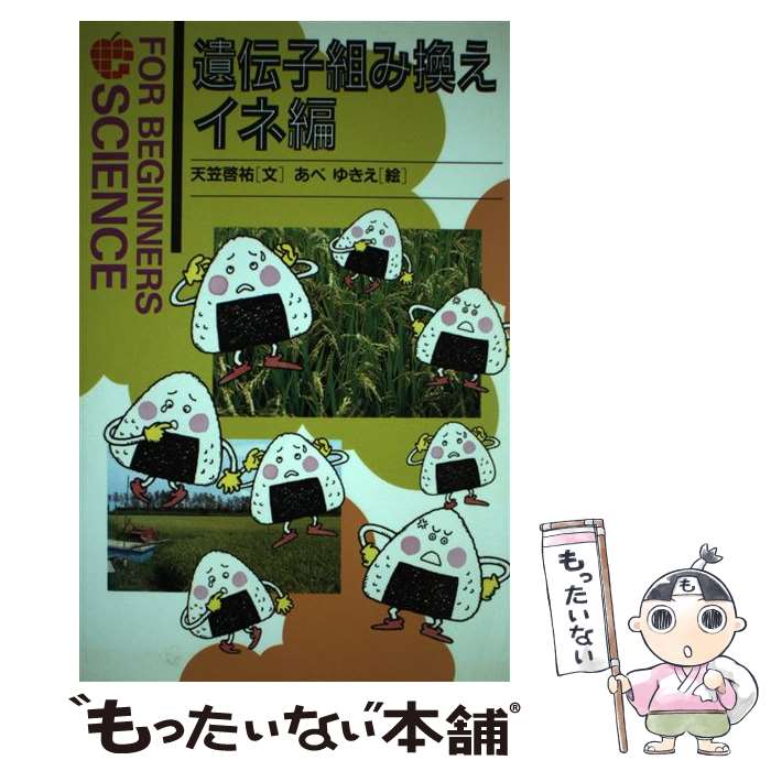 【中古】 遺伝子組み換え（イネ編） / 天笠 啓祐 / 現代書館 単行本 【メール便送料無料】【あす楽対応】