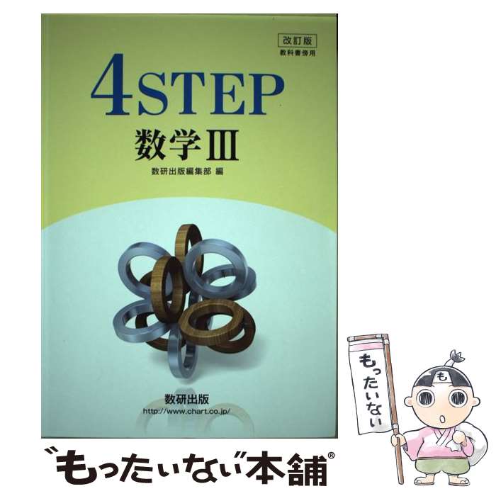 楽天もったいない本舗　楽天市場店【中古】 改訂版4STEP数学3 教科書傍用 / 数研出版編集部 / 数研出版 [単行本]【メール便送料無料】【あす楽対応】