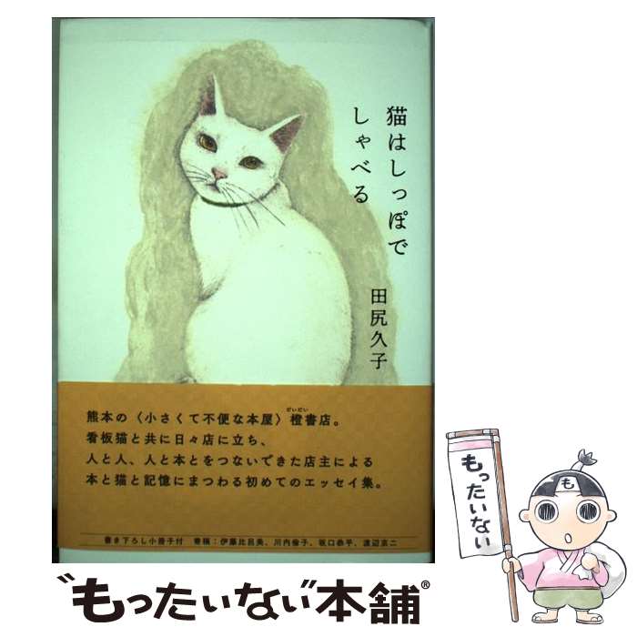 【中古】 猫はしっぽでしゃべる / 田尻久子 / ナナロク社 [単行本]【メール便送料無料】【あす楽対応】