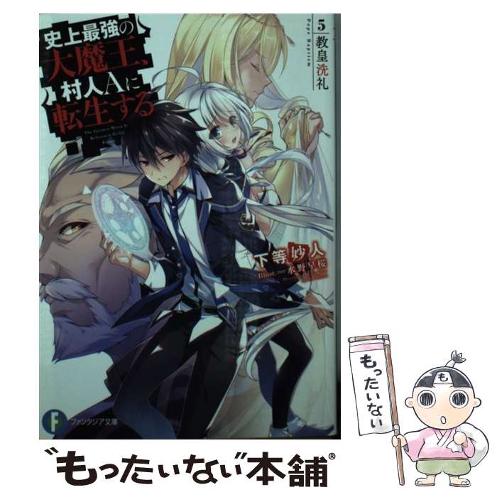 【中古】 史上最強の大魔王、村人Aに転生する 5 / 下等 妙人, 水野 早桜 / KADOKAWA [文庫]【メール便送料無料】【あす楽対応】