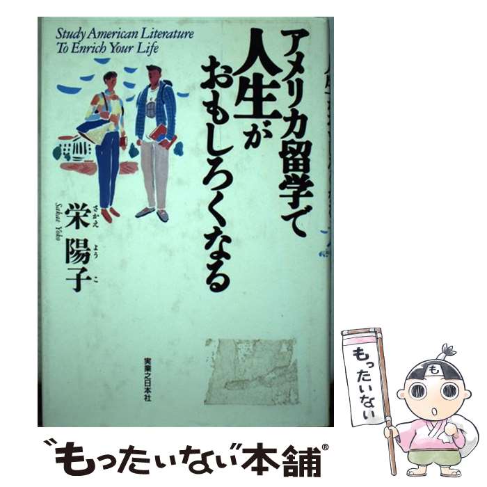 著者：栄 陽子出版社：実業之日本社サイズ：単行本ISBN-10：4408320609ISBN-13：9784408320601■こちらの商品もオススメです ● 留学で人生を棒に振る日本人 “英語コンプレックス”が生み出す悲劇 / 栄 陽子 / 扶桑社 [新書] ● 子供を留学させるとき / 栄 陽子 / 大和書房 [単行本] ● 「逃げ上手」ほど生き上手 / 栄陽子 / ヴィレッジブックス [新書] ● アメリカ留学必勝法 子どものやる気と親の覚悟 / 栄 陽子 / 三修社 [単行本] ■通常24時間以内に出荷可能です。※繁忙期やセール等、ご注文数が多い日につきましては　発送まで48時間かかる場合があります。あらかじめご了承ください。 ■メール便は、1冊から送料無料です。※宅配便の場合、2,500円以上送料無料です。※あす楽ご希望の方は、宅配便をご選択下さい。※「代引き」ご希望の方は宅配便をご選択下さい。※配送番号付きのゆうパケットをご希望の場合は、追跡可能メール便（送料210円）をご選択ください。■ただいま、オリジナルカレンダーをプレゼントしております。■お急ぎの方は「もったいない本舗　お急ぎ便店」をご利用ください。最短翌日配送、手数料298円から■まとめ買いの方は「もったいない本舗　おまとめ店」がお買い得です。■中古品ではございますが、良好なコンディションです。決済は、クレジットカード、代引き等、各種決済方法がご利用可能です。■万が一品質に不備が有った場合は、返金対応。■クリーニング済み。■商品画像に「帯」が付いているものがありますが、中古品のため、実際の商品には付いていない場合がございます。■商品状態の表記につきまして・非常に良い：　　使用されてはいますが、　　非常にきれいな状態です。　　書き込みや線引きはありません。・良い：　　比較的綺麗な状態の商品です。　　ページやカバーに欠品はありません。　　文章を読むのに支障はありません。・可：　　文章が問題なく読める状態の商品です。　　マーカーやペンで書込があることがあります。　　商品の痛みがある場合があります。