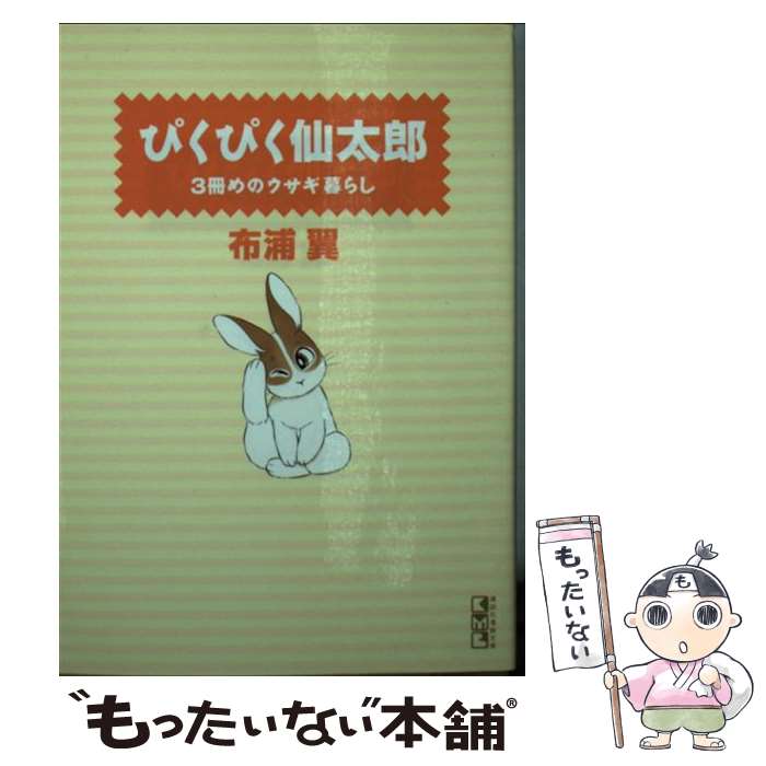 【中古】 ぴくぴく仙太郎 3冊めのウサギ暮らし / 布浦 翼 / 講談社 [文庫]【メール便送料無料】【あす楽対応】