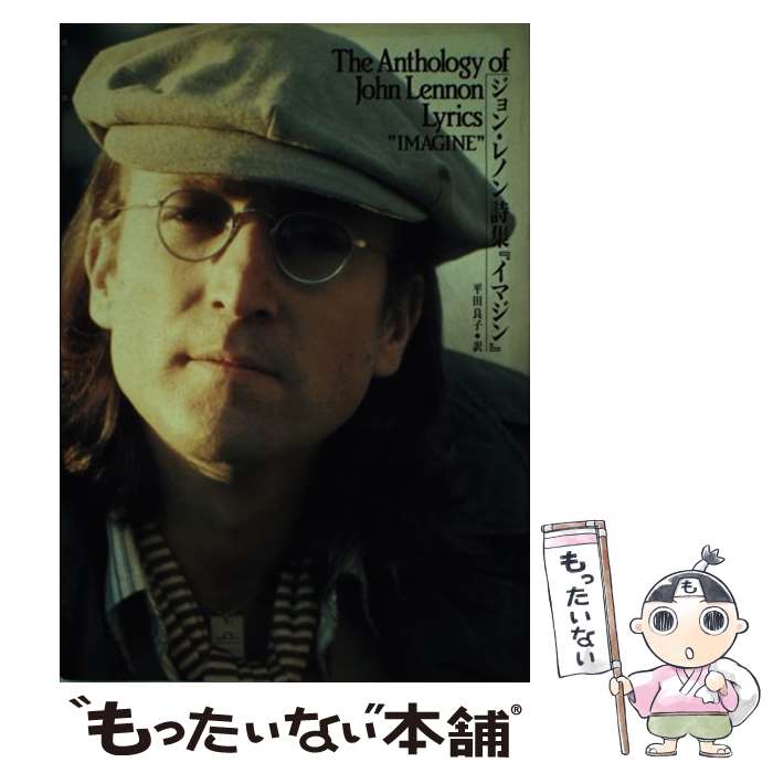【中古】 ジョン・レノン詩集『イマジン』 / ジョン レノン, 平田 良子 / シンコーミュージック [ペーパーバック]【メール便送料無料】【最短翌日配達対応】