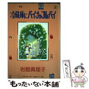 【中古】 冷蔵庫にパイナップル・パイ 2 / 岩館 真理子 / 集英社 [ペーパーバック]【メール便送料無料】【あす楽対応】