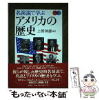 【中古】 名演説で学ぶアメリカの歴史 / 上岡 伸雄 / 研究社 [単行本（ソフトカバー）]【メール便送料無料】【あす楽対応】