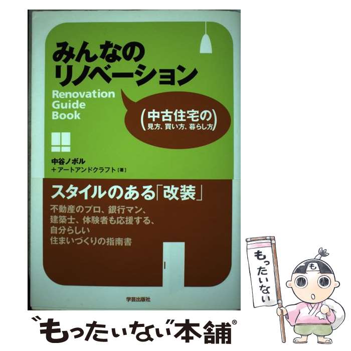 【中古】 みんなのリノベーション 中古住宅の見方 買い方 暮らし方 / 中谷 ノボル, アートアンドクラフト / 学芸出版社 単行本 【メール便送料無料】【あす楽対応】