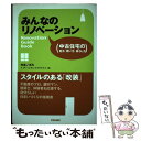 【中古】 みんなのリノベーション 中古住宅の見方 買い方 暮らし方 / 中谷 ノボル, アートアンドクラフト / 学芸出版社 単行本 【メール便送料無料】【あす楽対応】