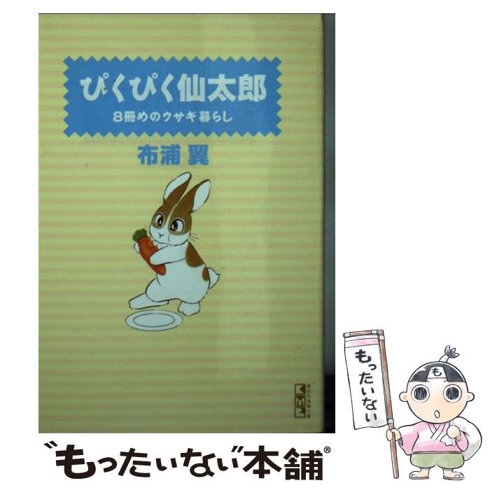【中古】 ぴくぴく仙太郎（8冊めのウサギ暮らし） / 布浦 翼 / 講談社 [文庫]【メール便送料無料】【最短翌日配達対応】