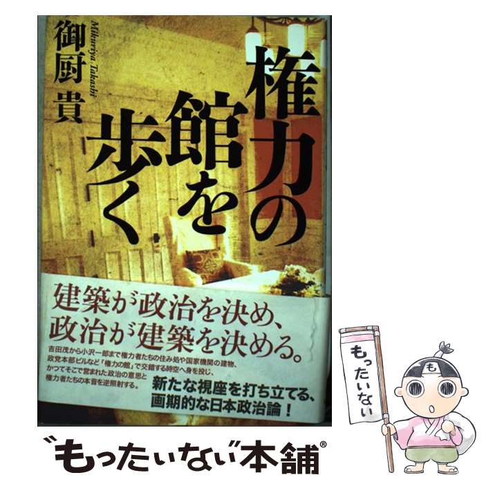 【中古】 権力の館を歩く / 御厨 貴 / 毎日新聞社 [単行本]【メール便送料無料】【最短翌日配達対応】