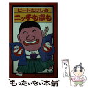 【中古】 ビートたけしのニッチも幸も / オールナイトニッポン, 高田 文夫 / 扶桑社 新書 【メール便送料無料】【あす楽対応】