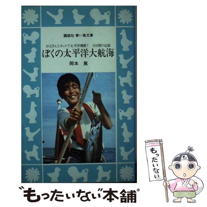 【中古】 ぼくの太平洋大航海 アルビレオ号の冒険　お父さんとヨットで太平洋横断！ / 岡本 篤 / 講談..