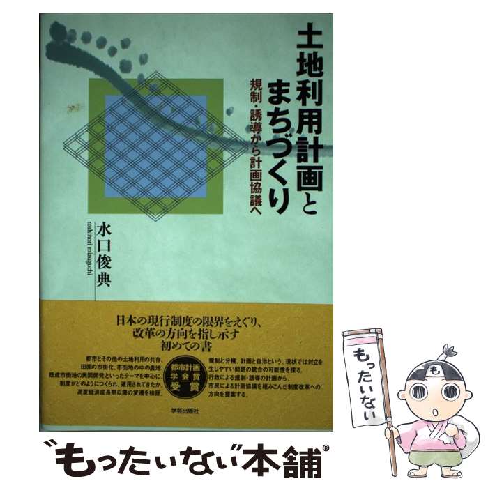 【中古】 土地利用計画とまちづくり 規制・誘導から計画協議へ / 水口 俊典 / 学芸出版社 [単行本]【メール便送料無料】【あす楽対応】