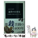 【中古】 通貨の日本史 無文銀銭 富本銭から電子マネーまで / 高木 久史 / 中央公論新社 新書 【メール便送料無料】【あす楽対応】