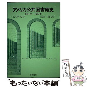 【中古】 アメリカ公共図書館史 1841ー1987年 / パトリック ウィリアムズ, 原田 勝 / 勁草書房 [単行本]【メール便送料無料】【あす楽対応】