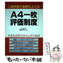 【中古】 人事評価で業績を上げる！「A4一枚評価制度」 / 榎本 あつし / アニモ出版 単行本（ソフトカバー） 【メール便送料無料】【あす楽対応】