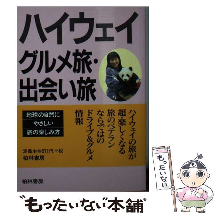 【中古】 ハイウェイグルメ旅・出会い旅 / 生内玲子 / 柏林書房 [文庫]【メール便送料無料】【あす楽対応】