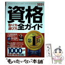 【中古】 資格取り方選び方全ガイド 2021年版 / 高橋書