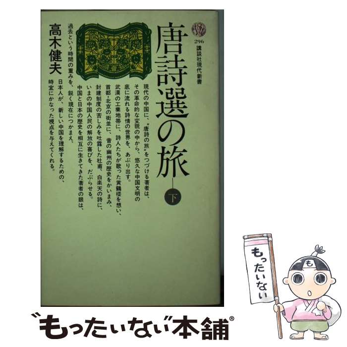 【中古】 唐詩選の旅 下 / 高木 健夫 / 講談社 新書 【メール便送料無料】【あす楽対応】