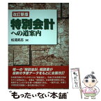 【中古】 特別会計への道案内 改訂新版 / 松浦 武志 / 創芸出版 [単行本]【メール便送料無料】【あす楽対応】