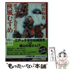 【中古】 侠風むすめ 国芳一門浮世絵草紙 / 河治 和香 / 小学館 [文庫]【メール便送料無料】【あす楽対応】