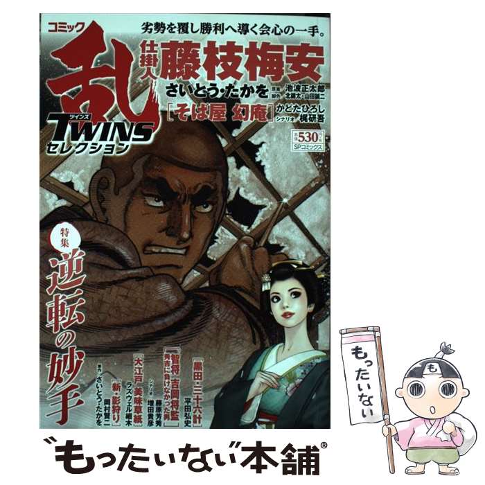 【中古】 コミック乱ツインズセレクション逆転の妙手 / アンソロジー / リイド社 [コミック]【メール便送料無料】【最短翌日配達対応】