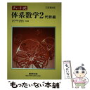 【中古】 チャート式体系数学2 代数編 / 岡部恒冶, チャート研究所 / 数研出版 単行本 【メール便送料無料】【あす楽対応】