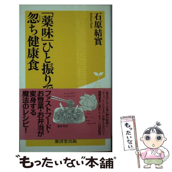 著者：石原 結實出版社：廣済堂出版サイズ：新書ISBN-10：433151398XISBN-13：9784331513989■こちらの商品もオススメです ● さびとり健康法 17kgダイエットに成功し！髪まで増えた！！ / 半井雅輝 / 造形社 [単行本（ソフトカバー）] ● 世界一簡単な髪が増える方法 / 辻 敦哉 / アスコム [単行本（ソフトカバー）] ● しみ、しわ、たるみに効く100のコツ / 主婦の友社 / 主婦の友社 [単行本] ● 長寿の秘訣は食にあり 京大家森教授が世界25カ国60地域を調査した長寿食 / 家森 幸男 / マキノ出版 [単行本] ● 知っててよかった疲れたときのすごい対処法 / 健康増進倶楽部 / ロングセラーズ [単行本（ソフトカバー）] ● 元気をくれるハーブティーコレクション38 Herb　tea　book / 同文書院 / 同文書院 [新書] ● 魚とつきあう健康法 現代海洋薬膳のすすめ / 鈴木 たね子, 大野 智子 / 農山漁村文化協会 [単行本] ■通常24時間以内に出荷可能です。※繁忙期やセール等、ご注文数が多い日につきましては　発送まで48時間かかる場合があります。あらかじめご了承ください。 ■メール便は、1冊から送料無料です。※宅配便の場合、2,500円以上送料無料です。※あす楽ご希望の方は、宅配便をご選択下さい。※「代引き」ご希望の方は宅配便をご選択下さい。※配送番号付きのゆうパケットをご希望の場合は、追跡可能メール便（送料210円）をご選択ください。■ただいま、オリジナルカレンダーをプレゼントしております。■お急ぎの方は「もったいない本舗　お急ぎ便店」をご利用ください。最短翌日配送、手数料298円から■まとめ買いの方は「もったいない本舗　おまとめ店」がお買い得です。■中古品ではございますが、良好なコンディションです。決済は、クレジットカード、代引き等、各種決済方法がご利用可能です。■万が一品質に不備が有った場合は、返金対応。■クリーニング済み。■商品画像に「帯」が付いているものがありますが、中古品のため、実際の商品には付いていない場合がございます。■商品状態の表記につきまして・非常に良い：　　使用されてはいますが、　　非常にきれいな状態です。　　書き込みや線引きはありません。・良い：　　比較的綺麗な状態の商品です。　　ページやカバーに欠品はありません。　　文章を読むのに支障はありません。・可：　　文章が問題なく読める状態の商品です。　　マーカーやペンで書込があることがあります。　　商品の痛みがある場合があります。