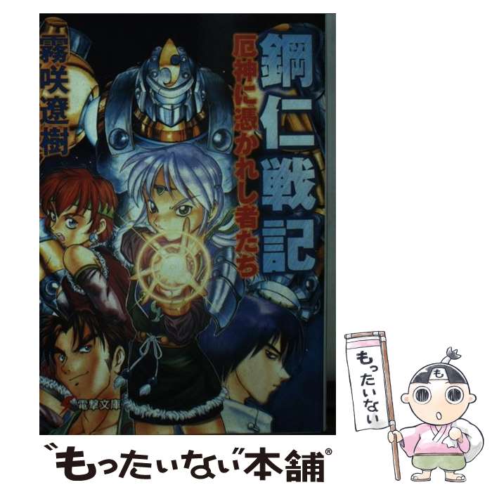 【中古】 鋼仁戦記 厄神に憑かれし者たち / 霧咲 遼樹, 伊藤 洋行 / 主婦の友社 [文庫]【メール便送料無料】【あす楽対応】